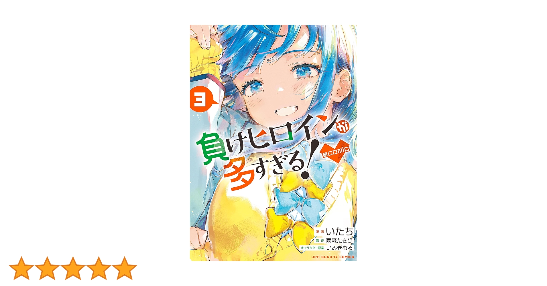 負けヒロインが多すぎる！＠comic（3） (マンガワンコミックス